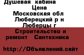  Душевая  кабина serena ew-32215g  › Цена ­ 25 000 - Московская обл., Люберецкий р-н, Люберцы г. Строительство и ремонт » Сантехника   